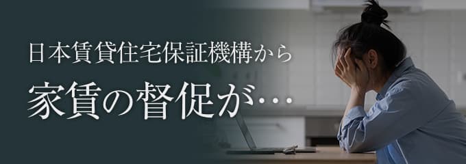 日本賃貸住宅保証機構から家賃の督促