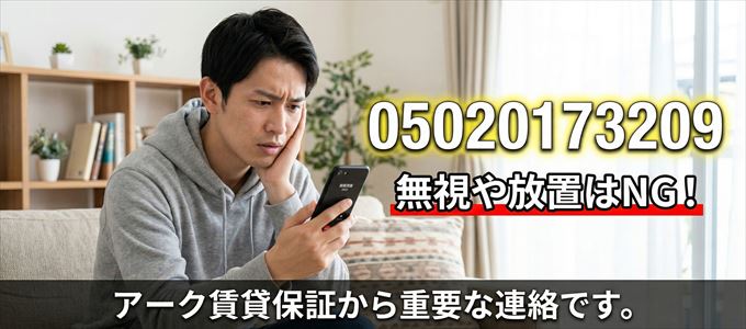 05020173209は「アーク賃貸保証」から家賃の督促！無視NG