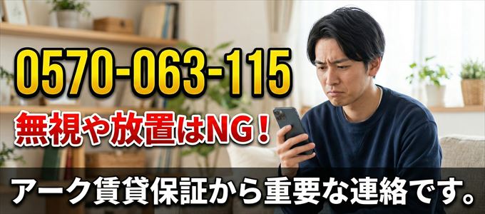 0570063115は「アーク賃貸保証」から家賃の督促！無視NG