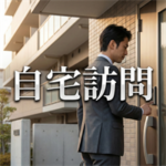 アーク賃貸保証の自宅訪問