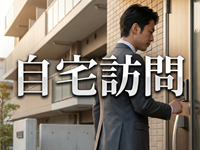 アーク賃貸保証の自宅訪問