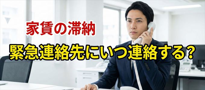 アーク賃貸保証は家賃滞納で緊急連絡先にいつ連絡する?