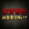 アーク賃貸保証の家賃取り立ては怖い？