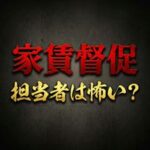 アーク賃貸保証の家賃取り立ては怖い？