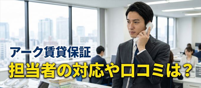 アーク賃貸保証の家賃取り立ては怖い？担当者の対応や口コミは？