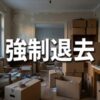 アーク賃貸保証「強制退去までの流れ」