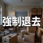 アーク賃貸保証「強制退去までの流れ」
