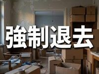 アーク賃貸保証「強制退去までの流れ」
