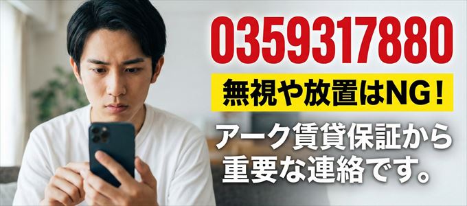 0359317880は「アーク賃貸保証」から家賃の督促！無視NG