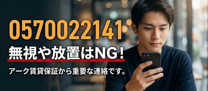 0570022141は「アーク賃貸保証」から家賃の督促!無視NG