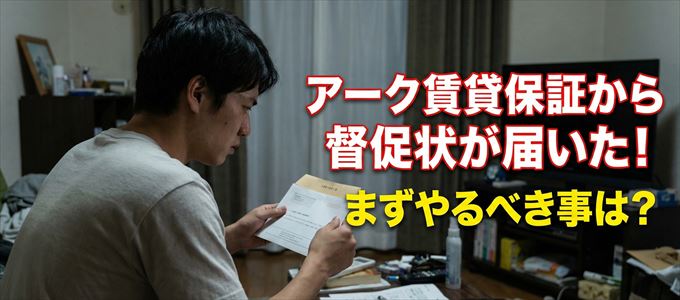 アーク賃貸保証から自宅に督促状が届いた場合の対処法