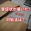 アーク賃貸保証から督促状