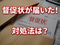 アーク賃貸保証から督促状