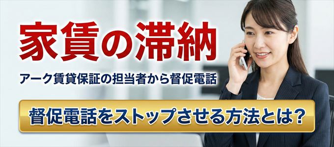 アーク賃貸保証からの督促電話をストップさせる方法