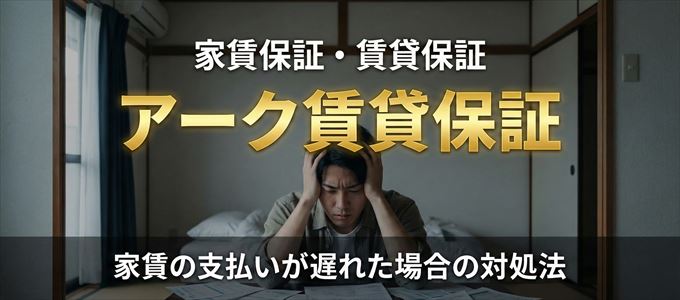 アーク賃貸保証から家賃の督促がきた場合の対処法