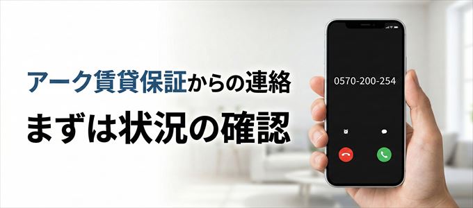 0570200254はアーク賃貸保証からの着信!まずは内容確認!