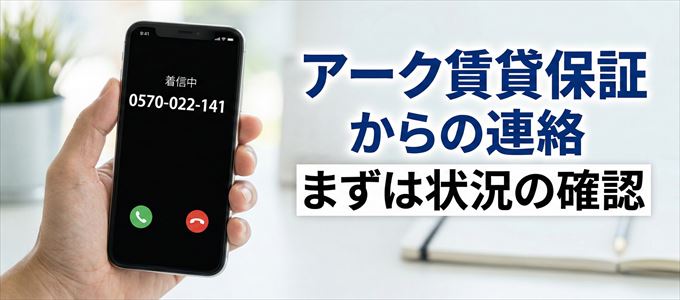 0570022141はアーク賃貸保証からの着信!まずは内容確認!