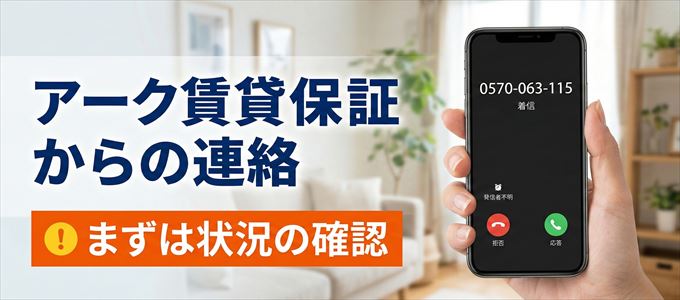0570063115はアーク賃貸保証からの着信!まずは内容確認!