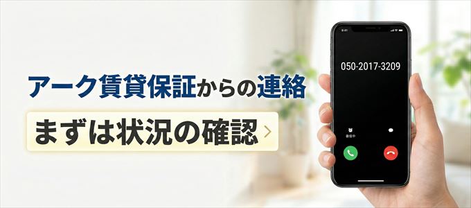 05020173209はアーク賃貸保証からの着信！まずは内容確認！