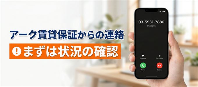 0359317880はアーク賃貸保証からの着信！まずは内容確認！