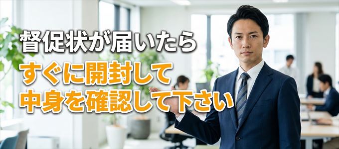 アーク賃貸保証から督促状が届いたらすぐに開封して中身を確認！