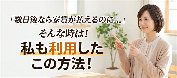 数日後に家賃が払えるならこの方法