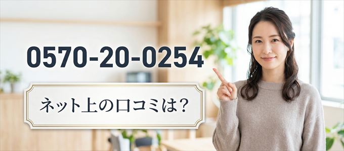 「0570200254」この番号から連絡があった人の口コミは?