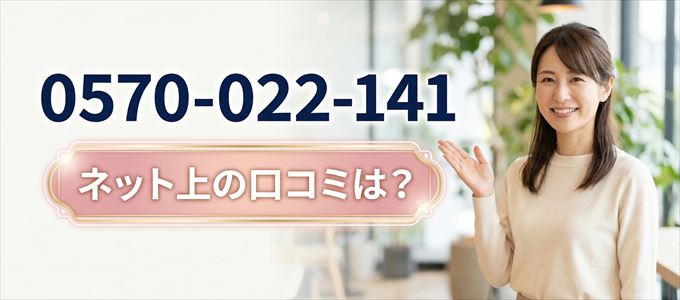 「0570022141」この番号から連絡があった人の口コミは?