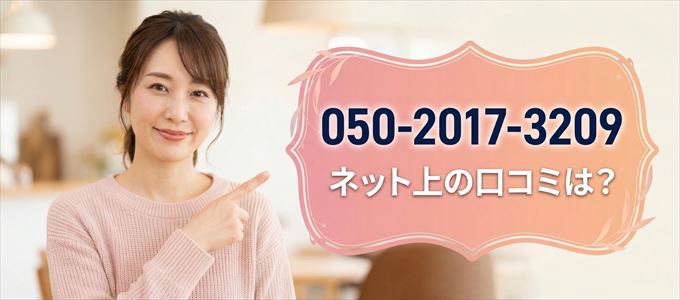 「05020173209」この番号から連絡があった人の口コミは？