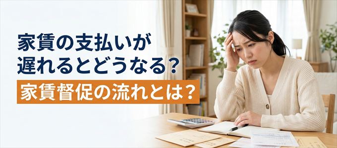 家賃の支払いが遅れたらどうなる？