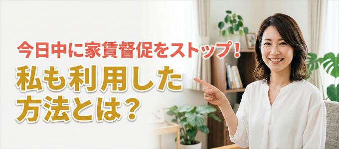 家賃の督促をストップさせる方法