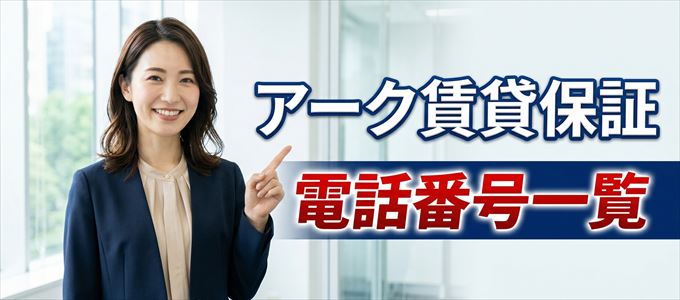 アーク賃貸保証の電話番号一覧