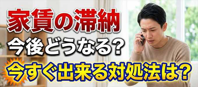 アーク賃貸保証に家賃の滞納